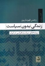 کتاب زندگی بدون سیاست