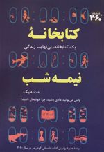 کتابخانه نیمه شب