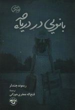 کتاب بانویی در دریاچه