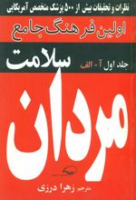 کتاب فرهنگ‏ جامع‏ سلامت‏ مردان‏ (آ-الف)