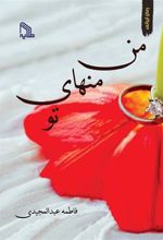 کتاب من منهای تو