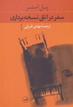 کتاب سفر در اتاق نسخه برداری