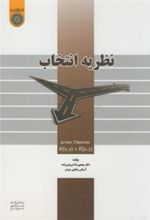 کتاب نظریه انتخاب
