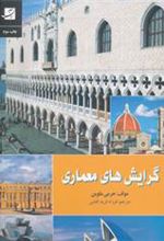 کتاب گرایش های معماری