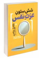 جلد کتاب شش ستون عزت نفس