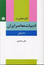 کتاب گزاره هایی در ادبیات معاصر ایران (داستان)