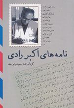 کتاب نامه های اکبر رادی