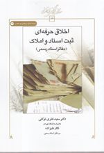 کتاب اخلاق حرفه ای ثبت اسناد و املاک