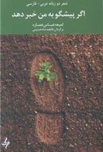 کتاب اگر پیشگو به من خبر دهد