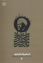 کتاب انسان بر آستان دین (دفتر3)