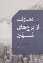 کتاب دماوند از برج های منهتن