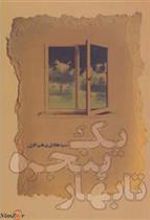 کتاب یک پنجره تا بهار