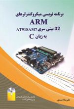 کتاب برنامه نویسی میکروکنترلرهای Arm