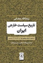 کتاب تاریخ سیاست خارجی ایران