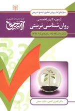 کتاب آلاچیق آمار و روش تحقیق - آزمون دکتری تخصصی روان شناسی تربیتی آزاد 94-92