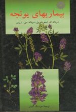 کتاب بیماریهای یونجه