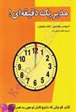 کتاب مدیر یک دقیقه ای