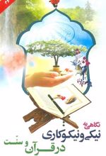 کتاب نگاهی به نیکی و نیکوکاری در قرآن و سنت
