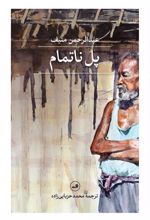 کتاب پل ناتمام