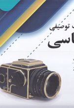 کتاب فرهنگ توصیفی عکاسی