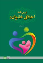کتاب درس نامه اخلاق خانواده