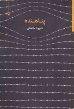 کتاب پناهنده
