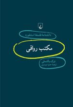 کتاب مکتب رواقی