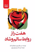 کتاب هفت راز روابط سالم و شاد