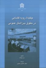 کتاب چکیده رویه قضایی در حقوق بین الملل عمومی