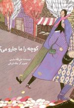 کتاب کوچه را ما جارو می کنیم
