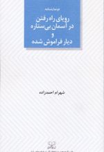 کتاب رویای راه رفتن در آسمان بی ستاره و دیار فراموش شده