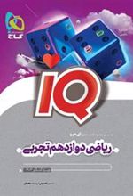 ریاضی دوازدهم تجربی IQ