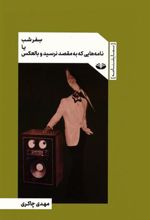 کتاب سفر شب یا نامه هایی که به مقصد نرسید و بالعکس