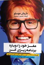 کتاب مغز خود را دوباره برنامه ریزی کن