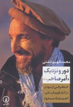 کتاب دور و نزدیک «آمرصاحب»