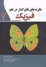کتاب نظریه های تاثیرگذار در علم فیزیک