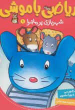 کتاب ریاضی با موشی 1