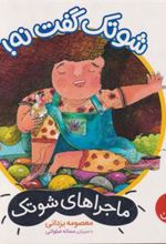 کتاب شوتک گفت نه!