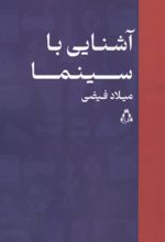 جلد کتاب آشنایی با سینما