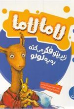کتاب لامالاما زیر پتو فکر می کنه به یه لولو