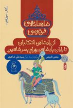 کتاب شاهنامه فردوسی 13 : از پادشاهی اشکانیان تا پادشاهی بهرام پسر شاپور