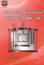 جلد کتاب آشنایی با فرایند و روش‌های رشد بلور از محمول در درمای پایین