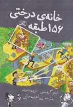 کتاب خانه درختی 156 طبقه