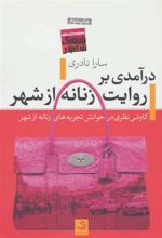 کتاب درآمدی بر روایت زنانه از شهر