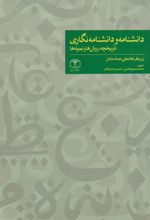 کتاب دانشنامه و دانشنامه نگاری