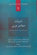 کتاب ادبیات معاصر عربی