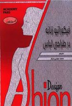 کتاب فیگوراتیو زنانه در طراحی لباس