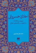 کتاب اخلاق خسروانی