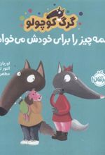 کتاب گرگ کوچولو همه چیز را برای خودش می خواهد