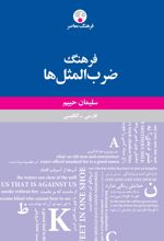 کتاب فرهنگ ضرب المثل ها حییم